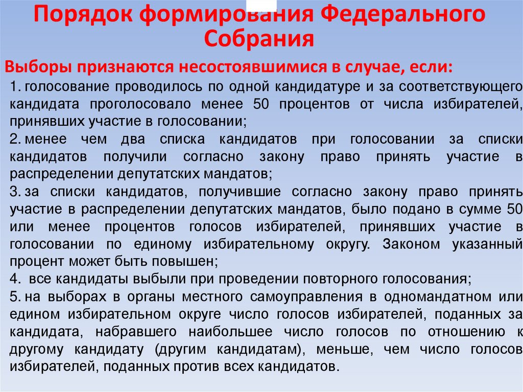 Порядок формирования Федерального Собрания