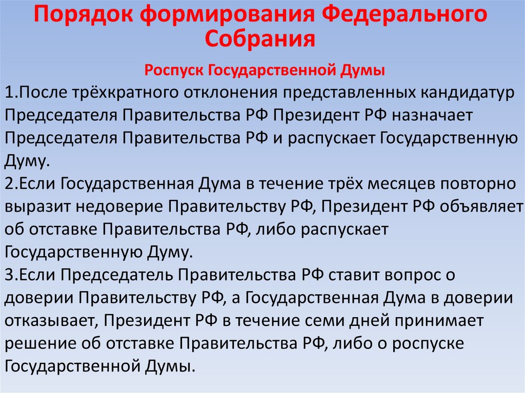 Порядок формирования Федерального Собрания
