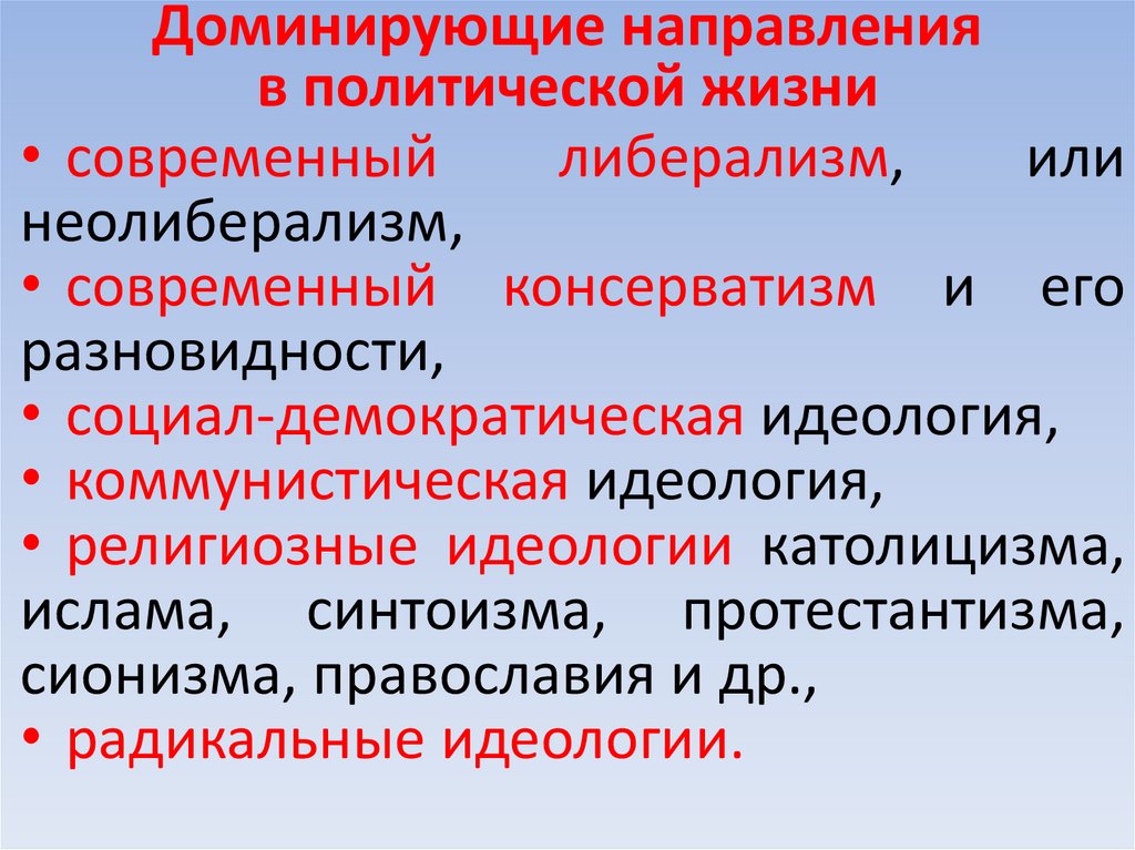 Доминирующие направления в политической жизни