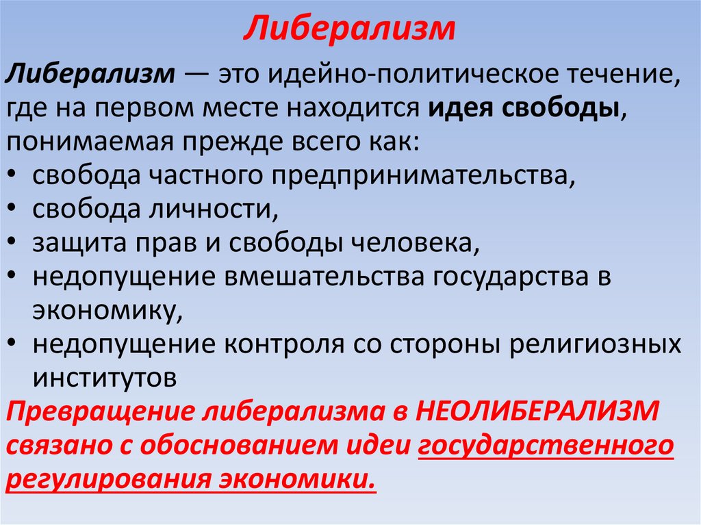 Либерализм