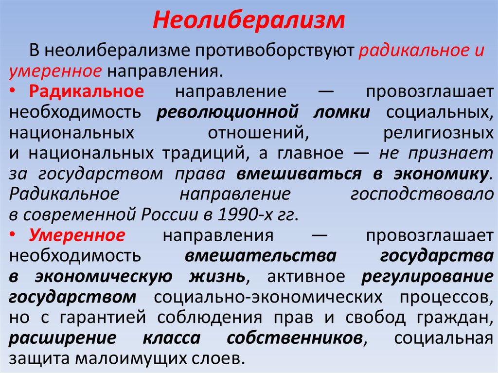 Неолиберализм