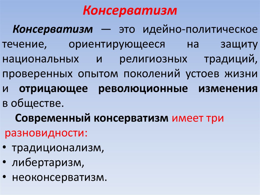 Консерватизм