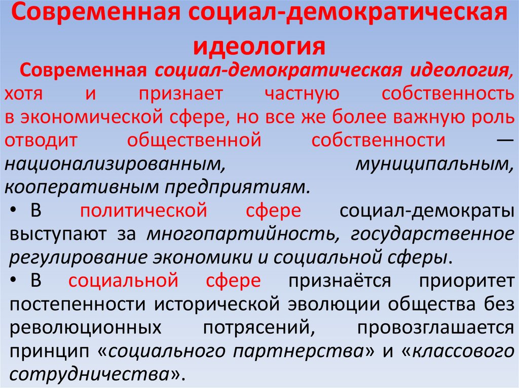 Современная социал-демократическая идеология