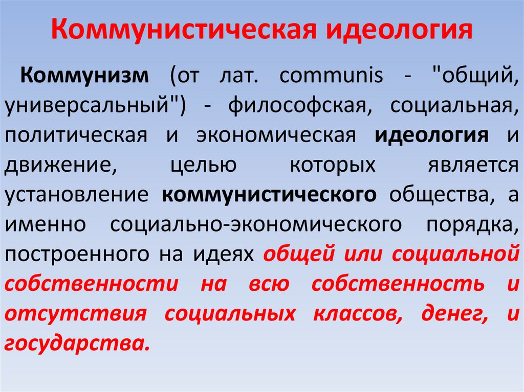 Коммунистическая идеология