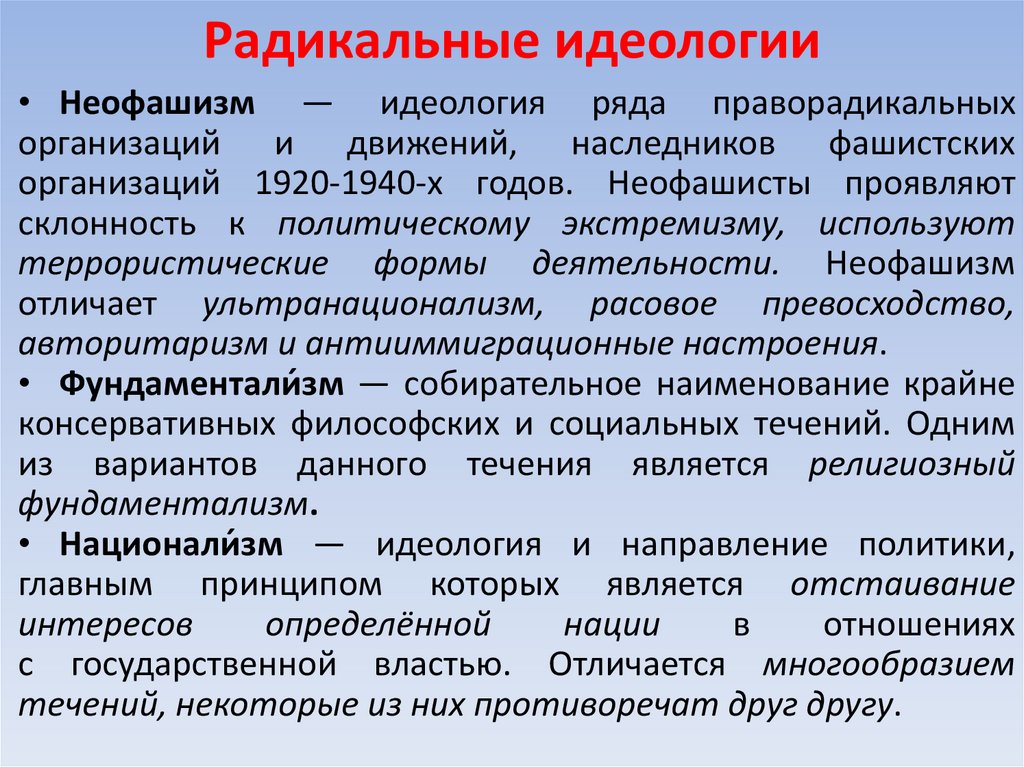 Радикальные идеологии