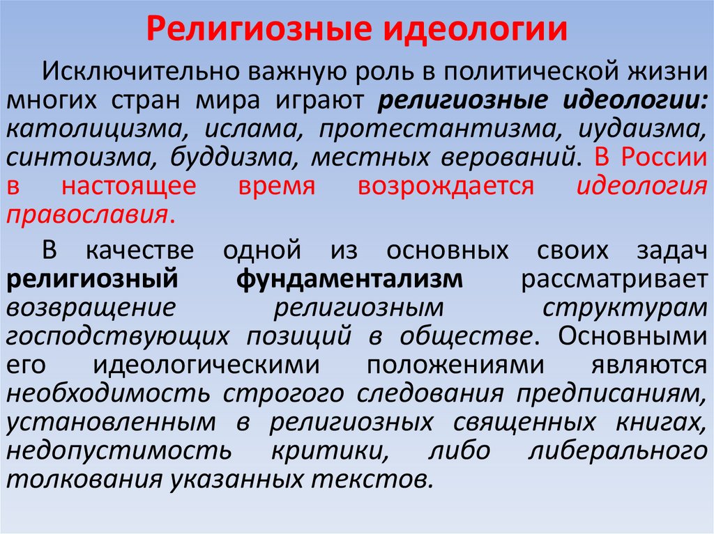 Религиозные идеологии