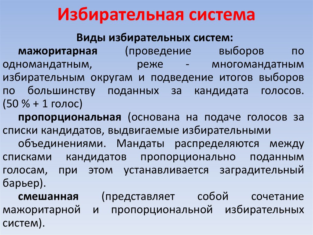 Избирательная система