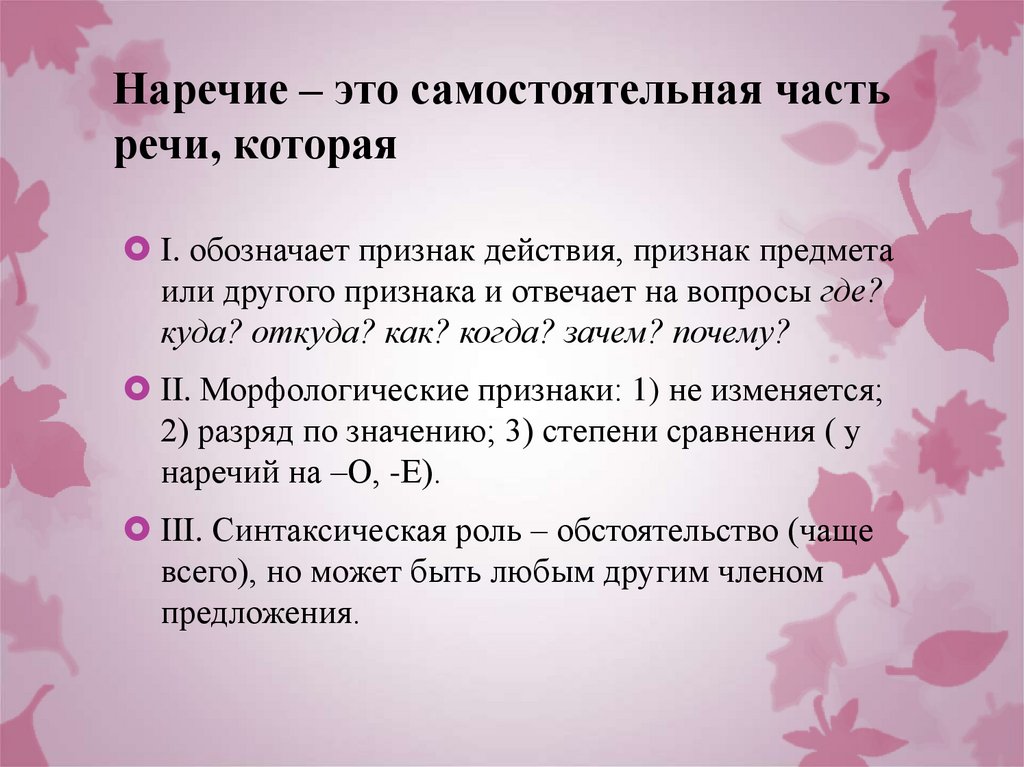 Наречие – это самостоятельная часть речи, которая