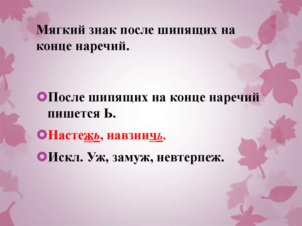 Мягкий знак после шипящих на конце наречий.