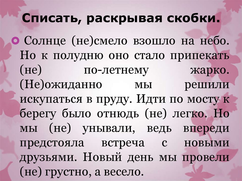 Списать, раскрывая скобки.