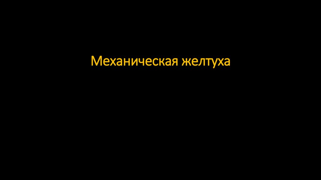 Механическая желтуха