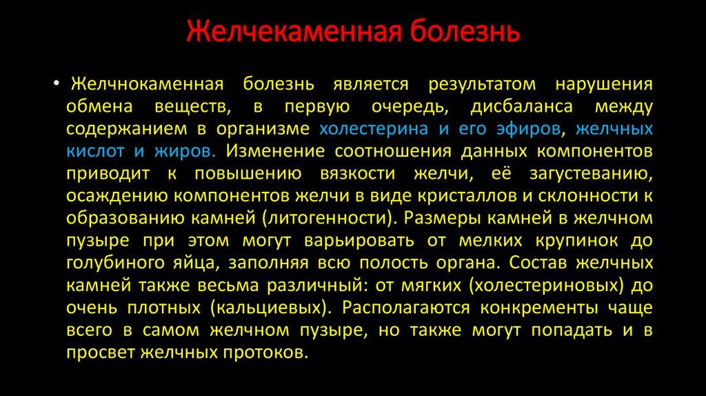 Желчекаменная болезнь