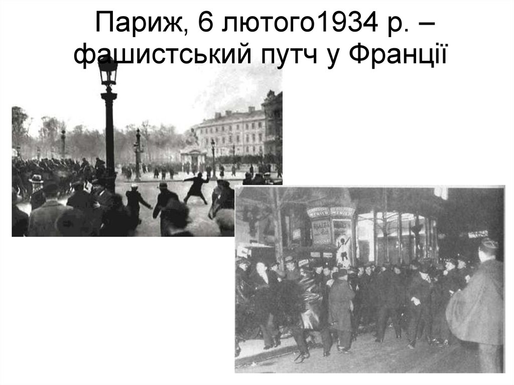 Париж, 6 лютого1934 р. – фашистський путч у Франції