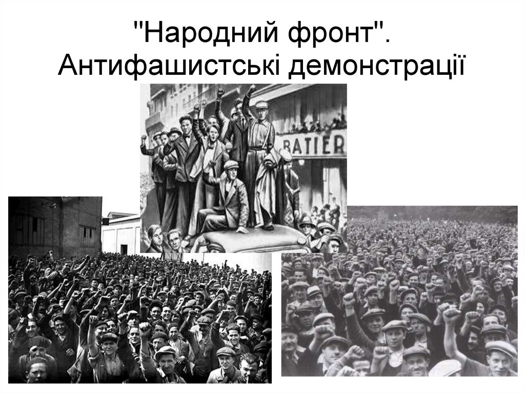 "Народний фронт". Антифашистські демонстрації