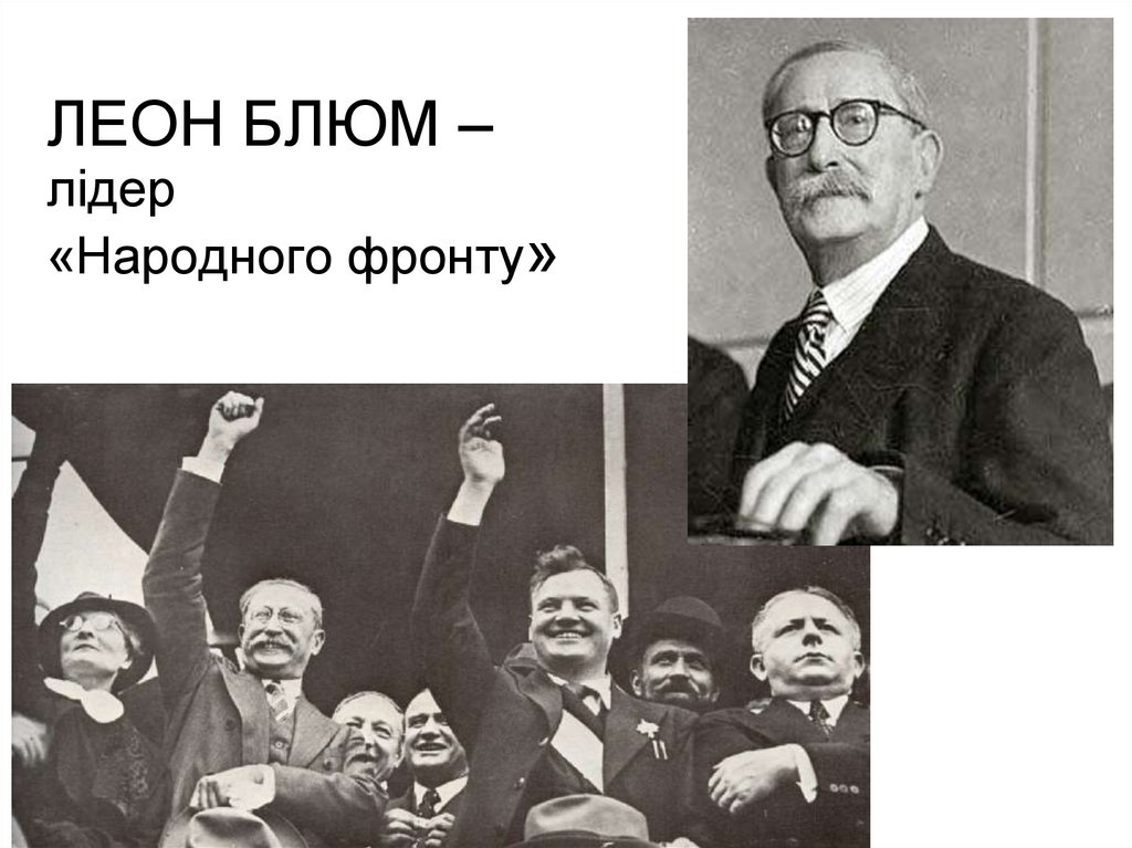 ЛЕОН БЛЮМ – лідер «Народного фронту»