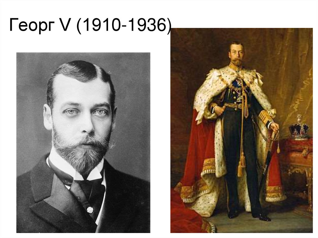 Георг V (1910-1936)