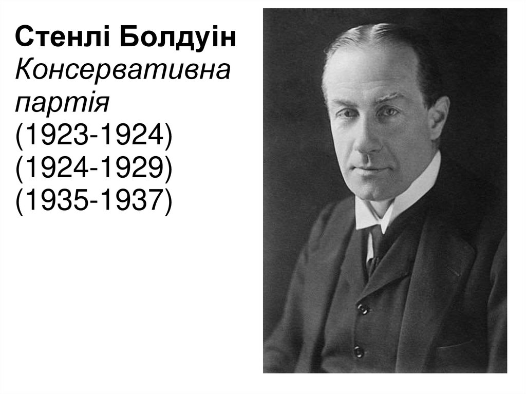 Стенлі Болдуін Консервативна партія (1923-1924) (1924-1929) (1935-1937)