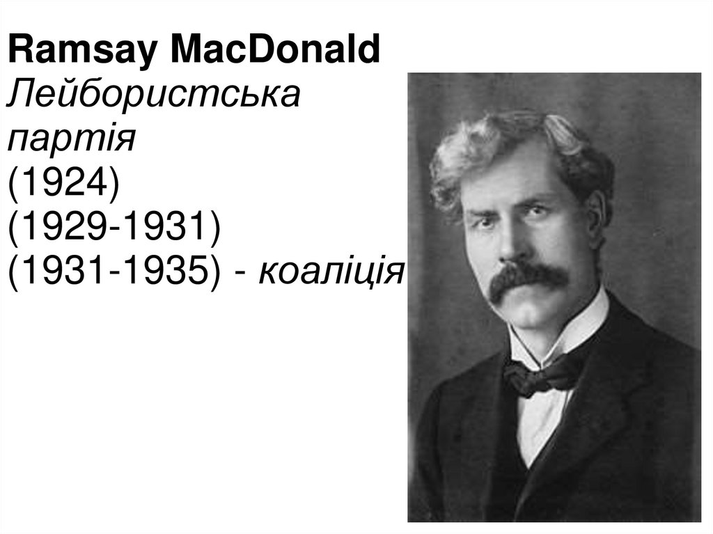Ramsay MacDonald Лейбористська партія (1924) (1929-1931) (1931-1935) - коаліція