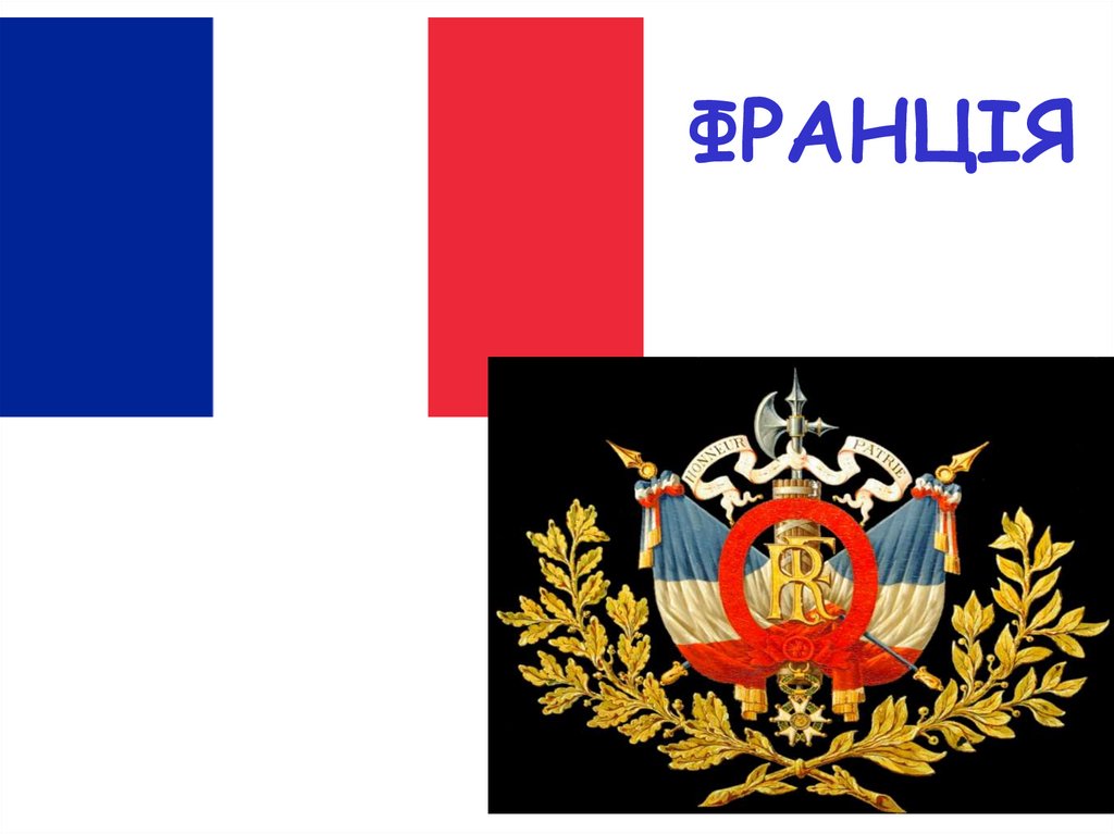 ФРАНЦІЯ