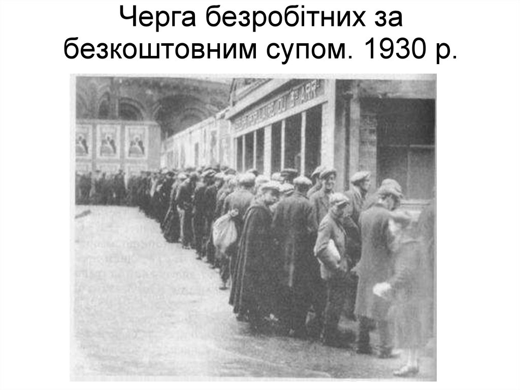 Черга безробітних за безкоштовним супом. 1930 р.