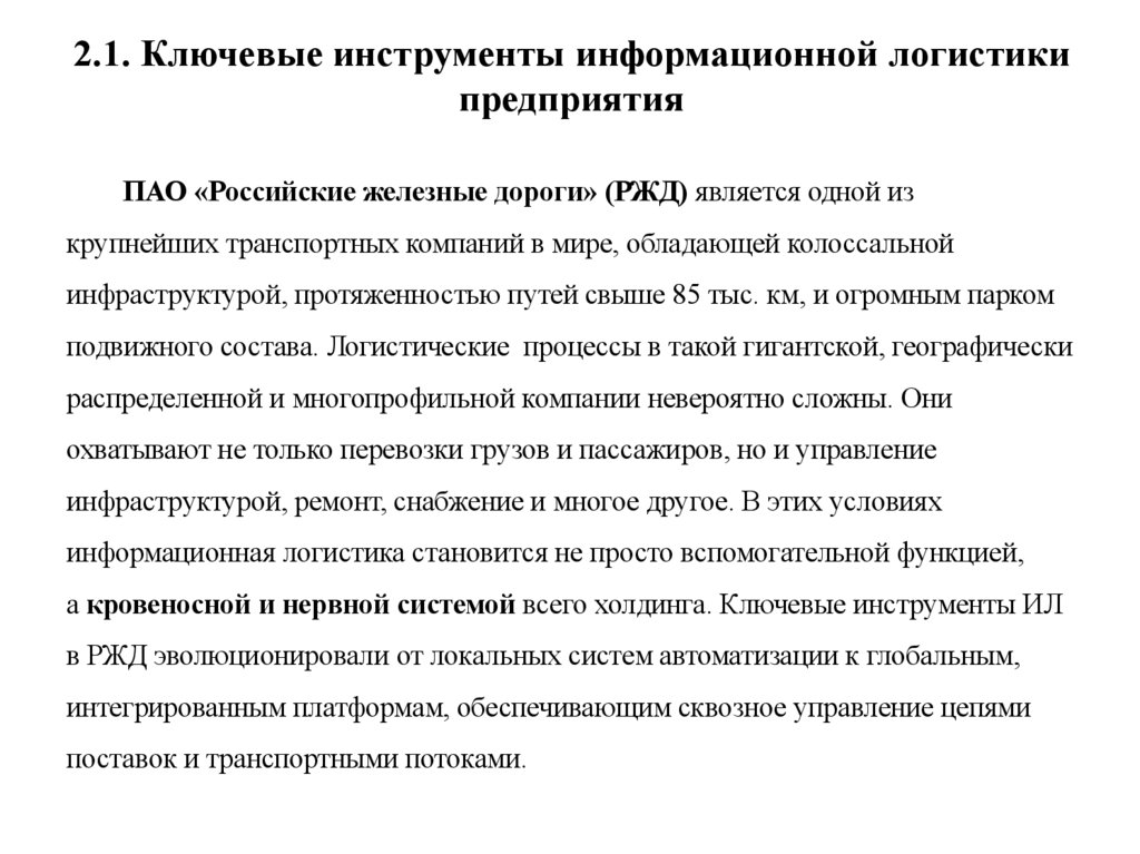 2.1. Ключевые инструменты информационной логистики предприятия