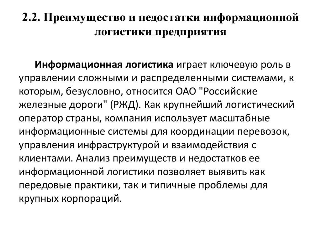 2.2. Преимущество и недостатки информационной логистики предприятия