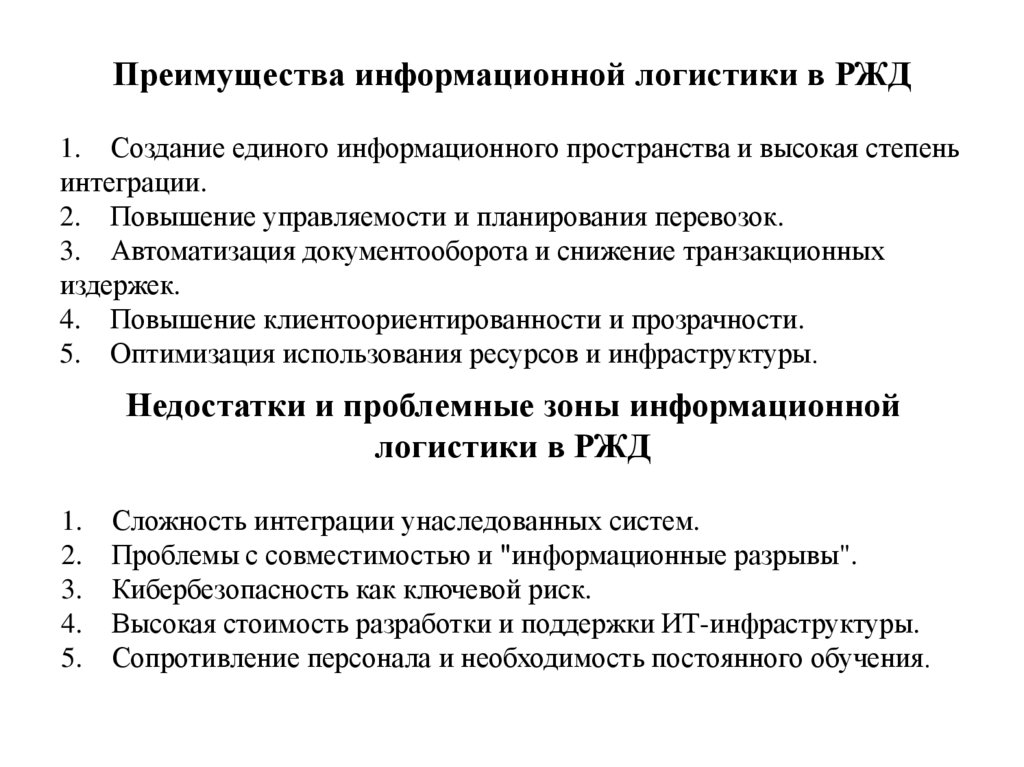 Преимущества информационной логистики в РЖД