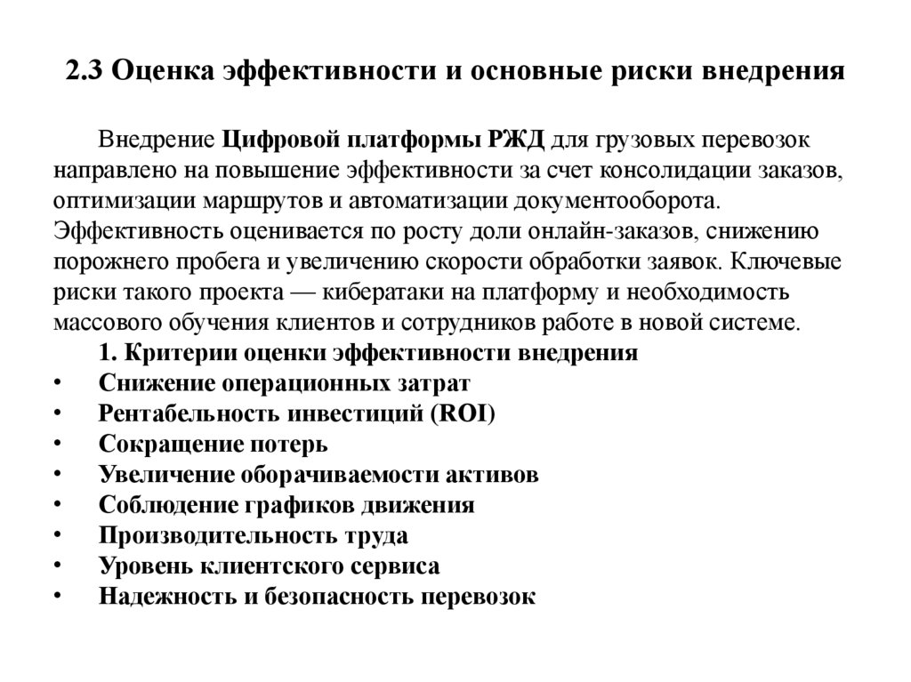 2.3 Оценка эффективности и основные риски внедрения