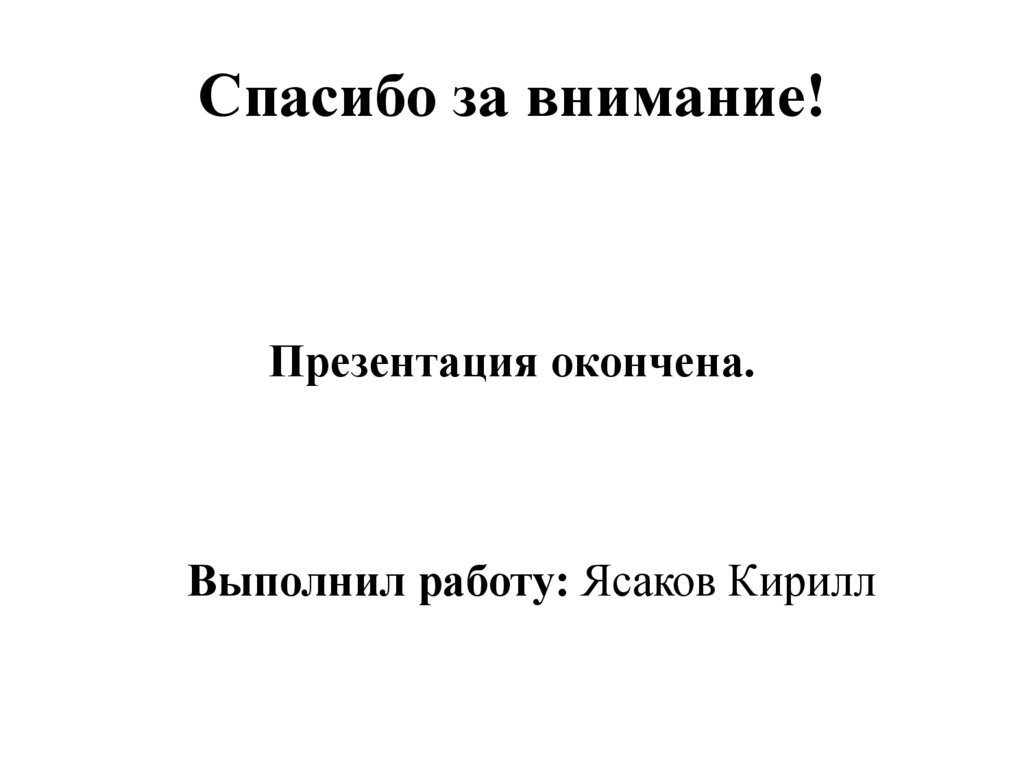Спасибо за внимание!