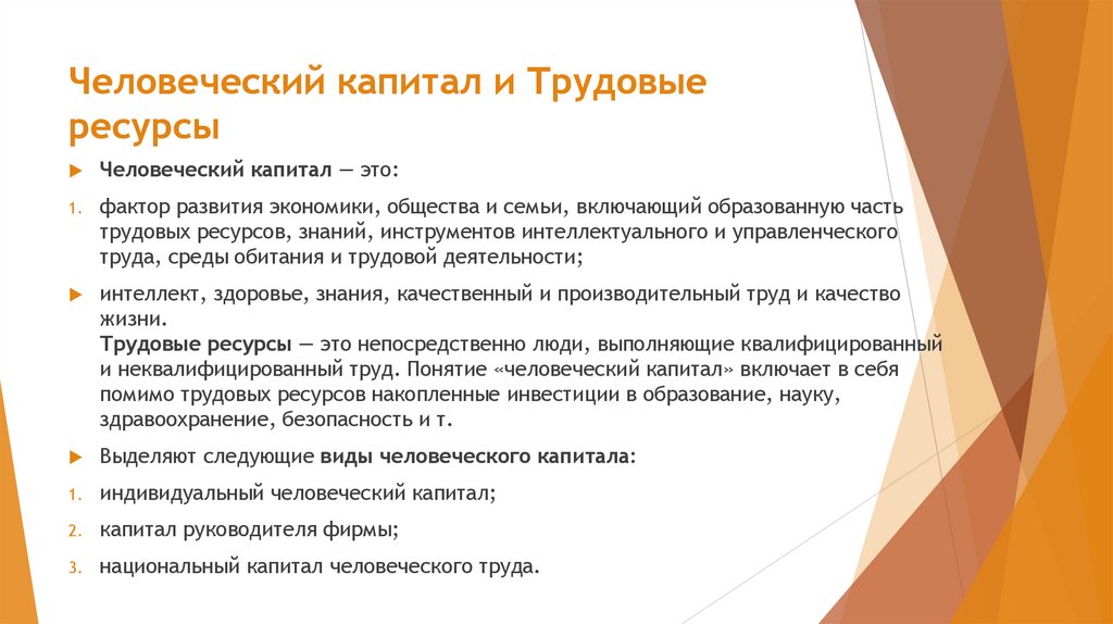 Человеческий капитал и Трудовые ресурсы