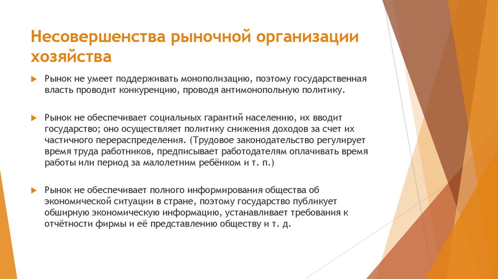 Несовершенства рыночной организации хозяйства