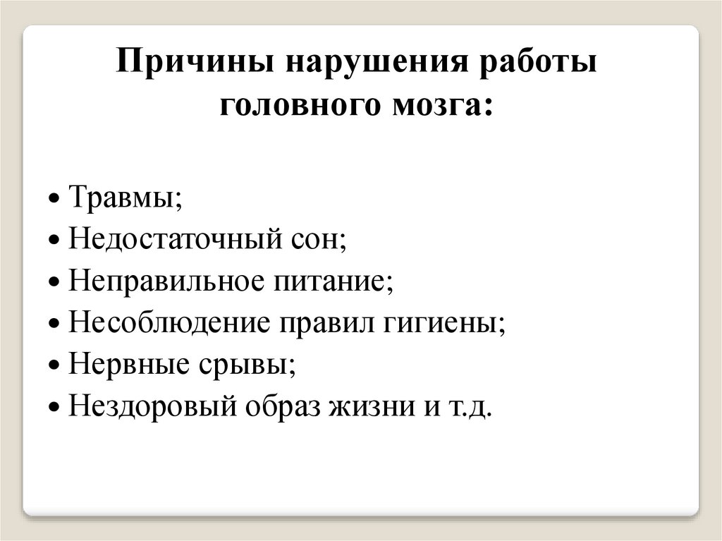 Причины нарушения работы головного мозга: