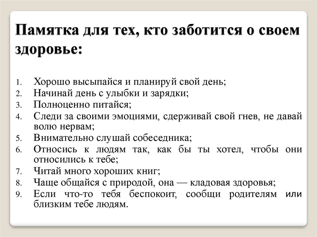 Памятка для тех, кто заботится о своем здоровье: