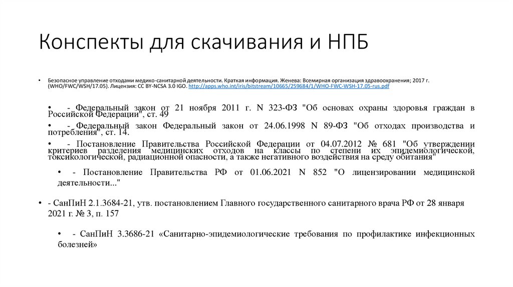 Конспекты для скачивания и НПБ