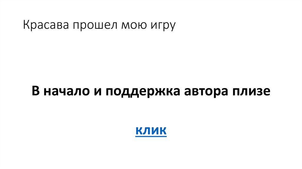 Красава прошел мою игру