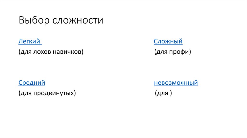 Выбор сложности