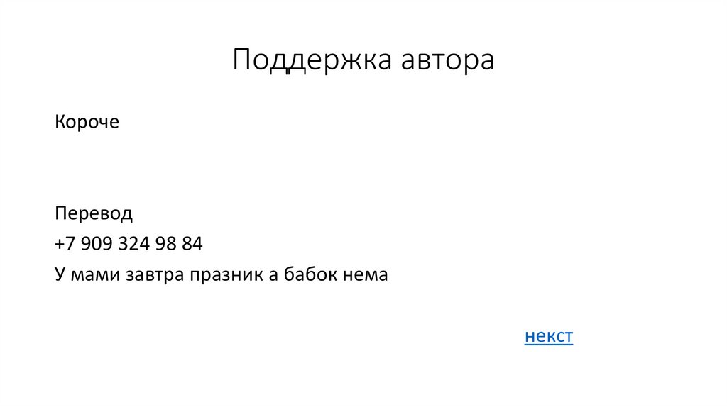 Поддержка автора