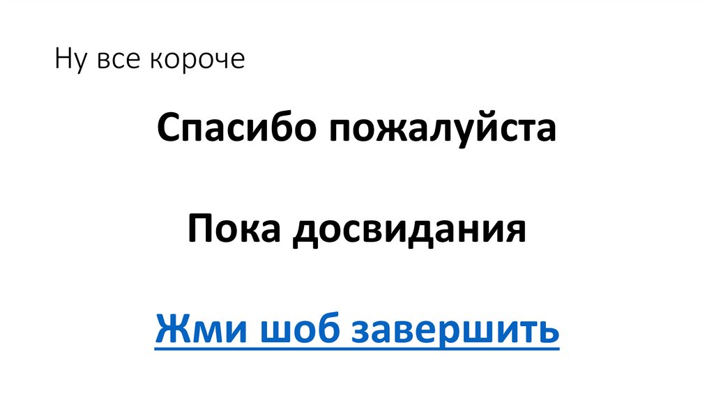 Ну все короче