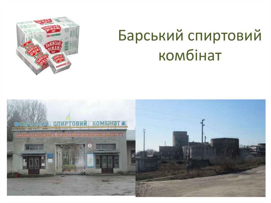 Барський спиртовий комбінат