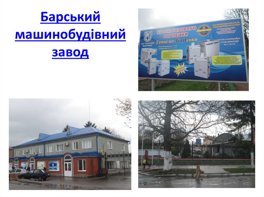 Барський машинобудівний завод