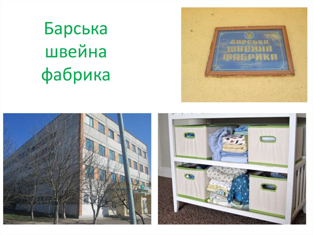 Барська швейна фабрика