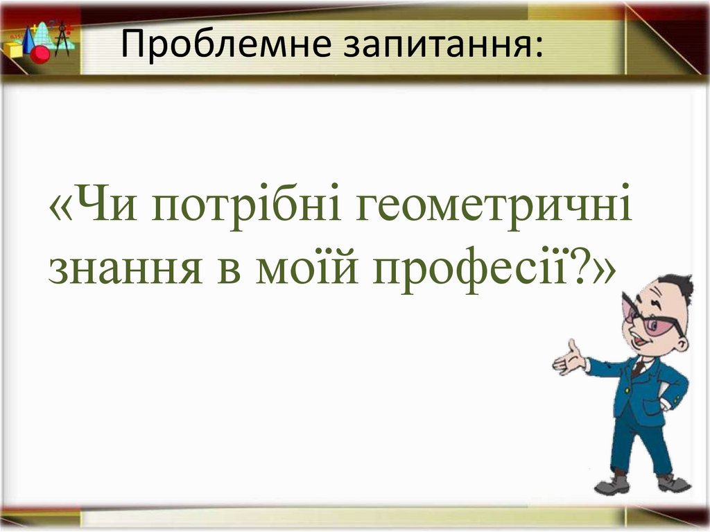 Проблемне запитання: