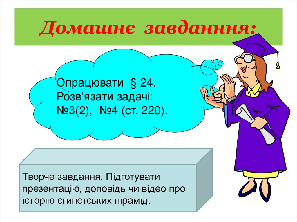 Домашнє завданння: