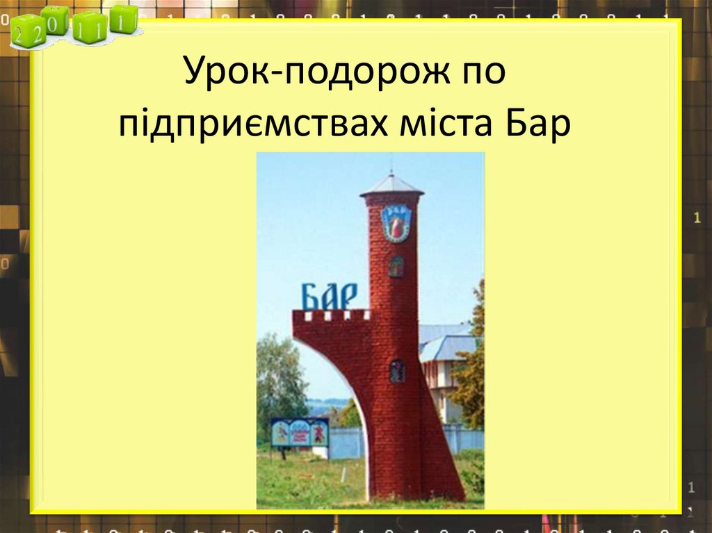 Урок-подорож по підприємствах міста Бар