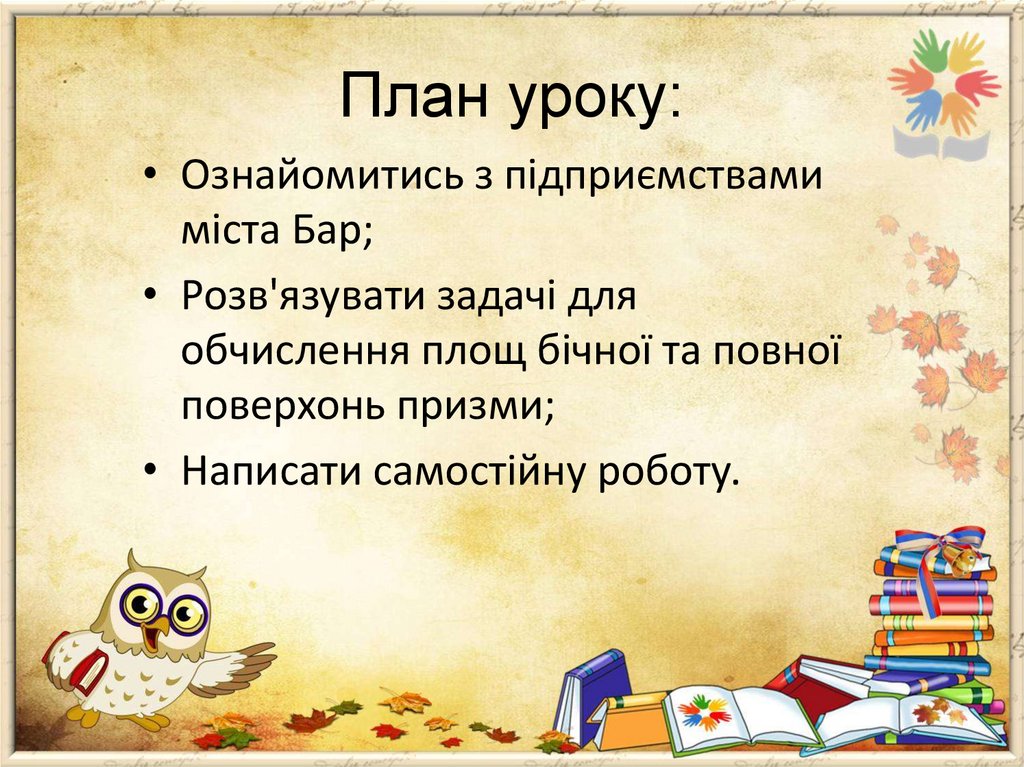 План уроку: