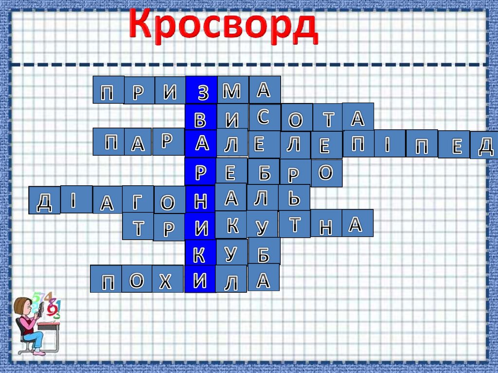 Кросворд  