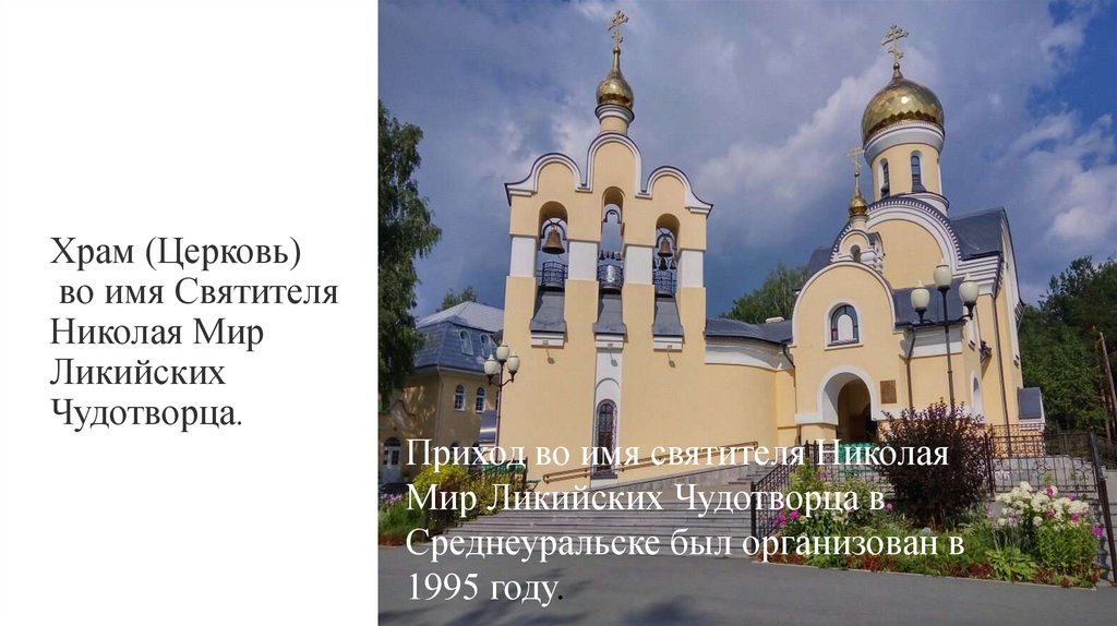 Храм (Церковь) во имя Святителя Николая Мир Ликийских Чудотворца.