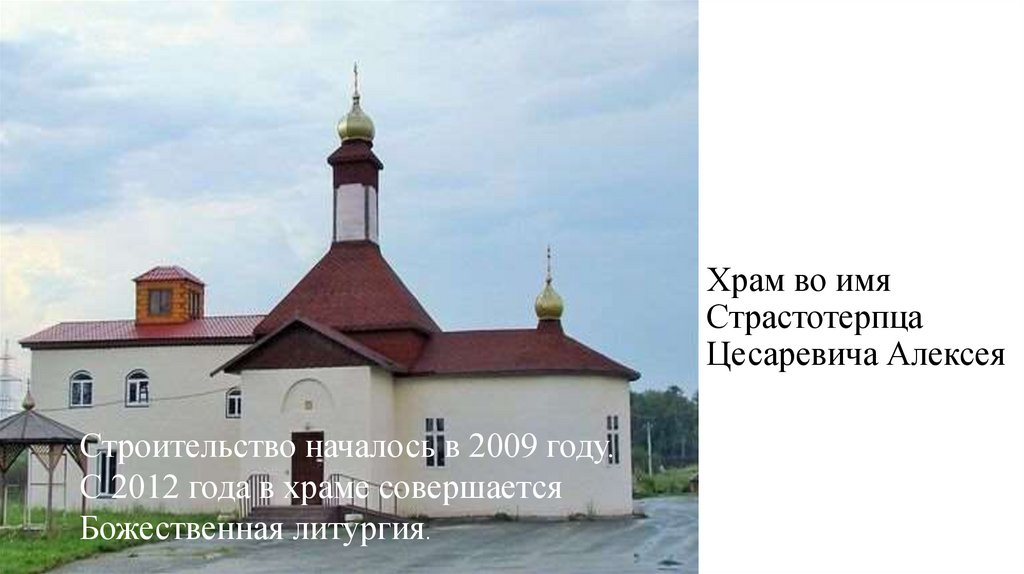 Храм во имя Страстотерпца Цесаревича Алексея