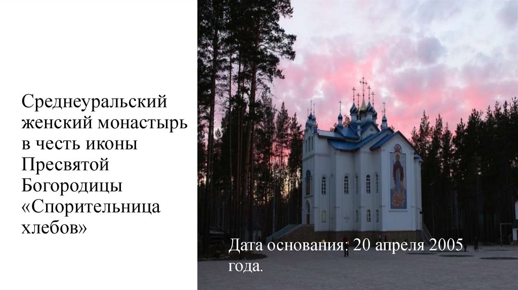 Среднеуральский женский монастырь в честь иконы Пресвятой Богородицы «Спорительница хлебов»