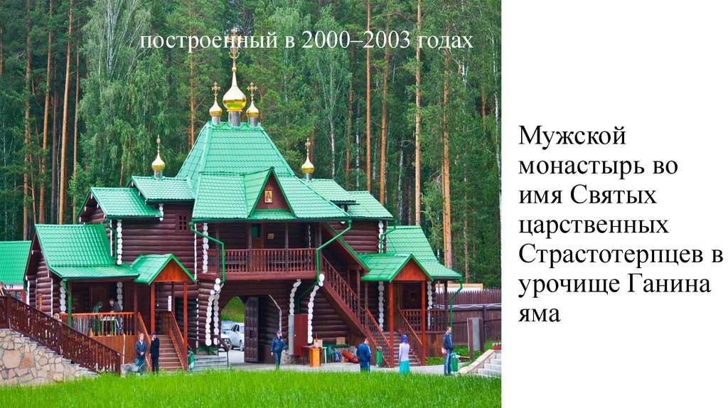 Мужской монастырь во имя Святых царственных Страстотерпцев в урочище Ганина яма